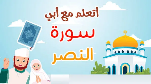 شرح سورة النصر اول ابتدائي الفصل الدراسي الأول